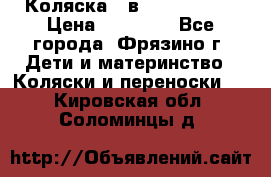 Коляска 2 в 1 ROAN Emma › Цена ­ 12 000 - Все города, Фрязино г. Дети и материнство » Коляски и переноски   . Кировская обл.,Соломинцы д.